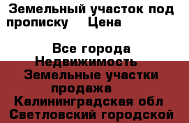 Земельный участок под прописку. › Цена ­ 350 000 - Все города Недвижимость » Земельные участки продажа   . Калининградская обл.,Светловский городской округ 